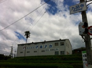 株式会社マルナカ